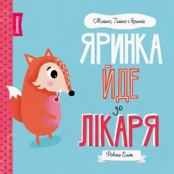 Мишко, Тишко і Яринка. Яринка йде до лікаря (Укр) Жорж Z104024У (9786177853021) (377792)