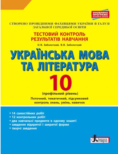 Українська мова та література 10 клас. Тестовий контроль результатів навчання. Профільний рівень. Заболотний О.В., Заболотний В.В. (Укр) Літера (9789661789578) (297892)