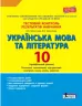 Українська мова та література 10 клас. Тестовий контроль результатів навчання. Профільний рівень. Заболотний О.В., Заболотний В.В. (Укр) Літера (9789661789578) (297892)