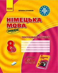 Німецька мова 8(4) клас. Тестовий зошит до підручника «Hallo, Freunde!» Сотнікова С.І. (Укр) Ранок И803020УН (9786170971814) (457892)