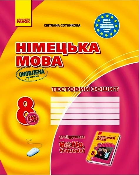 Німецька мова 8(4) клас. Тестовий зошит до підручника «Hallo, Freunde!» Сотнікова С.І. (Укр) Ранок И803020УН (9786170971814) (457892)