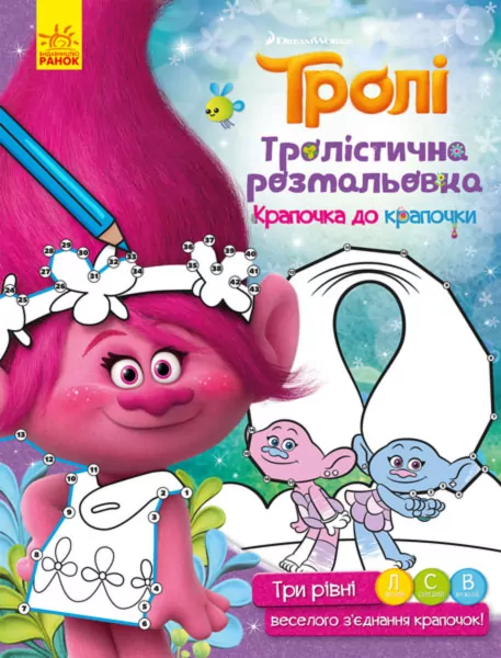Тролістична розмальовка Крапочка до крапочки (Укр) Ранок ЛП916002У (9789667489281) (288692)