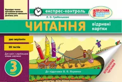 Експрес-контроль Читання 3 клас (Укр) до підручника Науменко В.О. Нова програма Ранок Ш103023У (9786170911391) (218792)