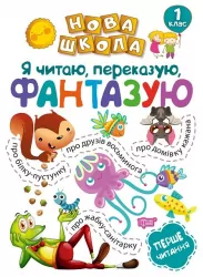 Нова школа Я читаю, переказую фантазую Перше читання 1 клас (Укр) Торсінг (9789669395672) (348792)