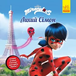 Леді Баґ. Історії. Лихий Сімон (Укр) Ранок ЛП1447003У (9786170968685) (449192)