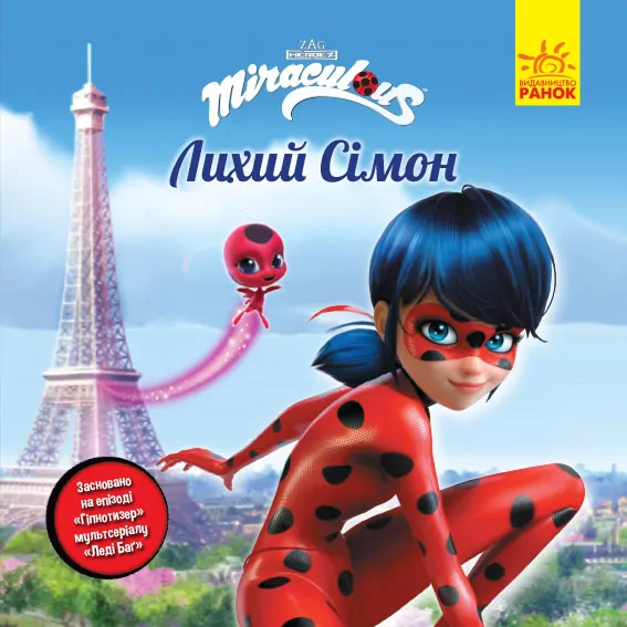 Леді Баґ. Історії. Лихий Сімон (Укр) Ранок ЛП1447003У (9786170968685) (449192)