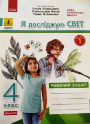 НУШ Я досліджую світ 4 клас. Робочий зошит до підручника Волощенко. Частина 1 (Укр) Ранок (9786170972002) (459492)