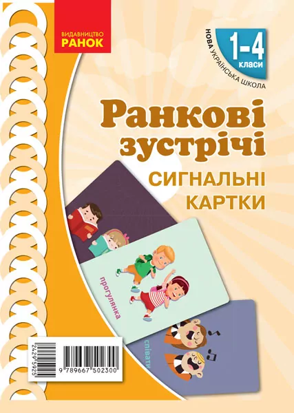 НУШ Ранкові зустрічі 1-4 клас. Комплект демонстраційних матеріалів «Сигнальні картки» (Укр) Лиженко В. І. Ранок Н100062У (9789667502300) (429592)