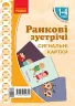 НУШ Ранкові зустрічі 1-4 клас. Комплект демонстраційних матеріалів «Сигнальні картки» (Укр) Лиженко В. І. Ранок Н100062У (9789667502300) (429592)