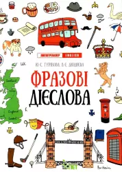 Лінгвотренажер English. Фразові дієслова (Укр) ПЕТ 53227 (9789669253255) (479592)