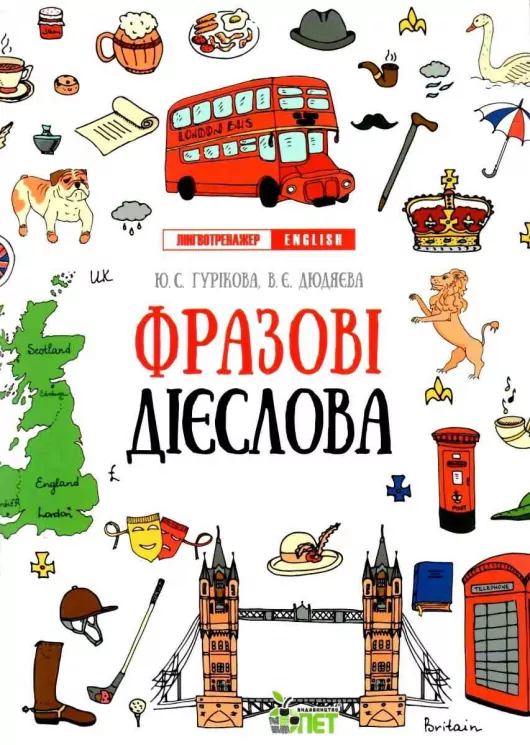 Лінгвотренажер English. Фразові дієслова (Укр) ПЕТ 53227 (9789669253255) (479592)