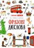 Лінгвотренажер English. Фразові дієслова (Укр) ПЕТ 53227 (9789669253255) (479592)