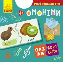 Пазли-половинки Омоніми (Укр) Кенгуру КН1214009У (9789667497934) (349792)