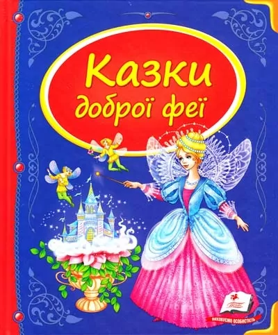 Скринька казок. Казки доброї феї (Укр) Пегас (9786177084203) (279892)