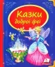 Скринька казок. Казки доброї феї (Укр) Пегас (9786177084203) (279892)