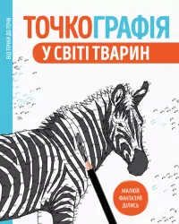 Точкографія. У світі тварин. Розмальовка від точки до точки (Укр) Жорж Z101050У (9786177579938) (349892)