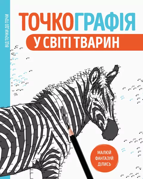Точкографія. У світі тварин. Розмальовка від точки до точки (Укр) Жорж Z101050У (9786177579938) (349892)
