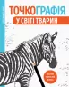 Точкографія. У світі тварин. Розмальовка від точки до точки (Укр) Жорж Z101050У (9786177579938) (349892)