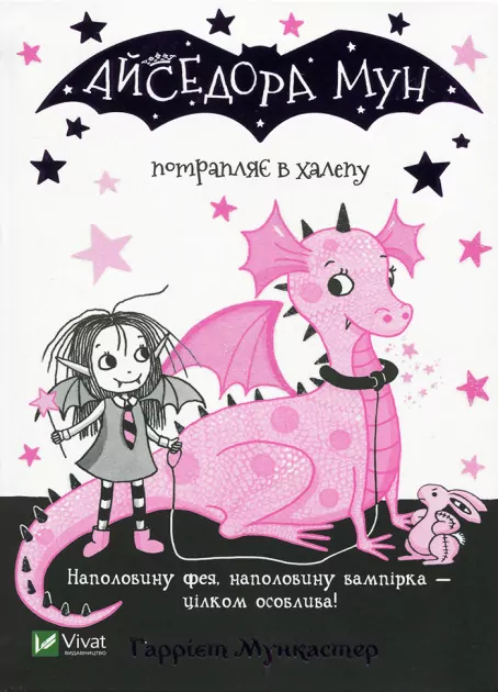 Айседора Мун потрапляє в халепу. Гаррієт Мункастер (Укр) Vivat (9789669820075) (349992)