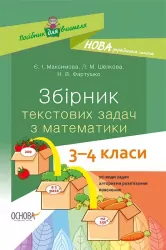 Збірник текстових задач з математики 3—4 класи. Посібник для вчителя НУШ (Укр) Основа НУР046 (9786170038739) (400293)