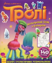 Розмальовка Тролі. Кольоровий БУМ з Купером (Укр) Ранок ЛП1027003У (9789667493912) (310593)