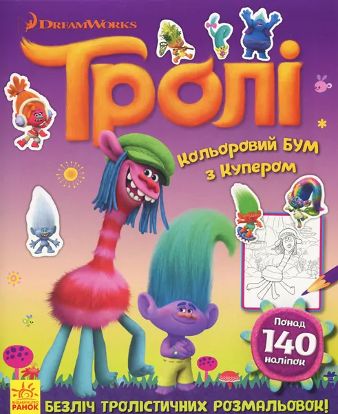 Розмальовка Тролі. Кольоровий БУМ з Купером (Укр) Ранок ЛП1027003У (9789667493912) (310593)