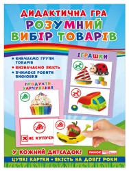 Дидактична гра. Розумний вибір товарів. ЗДО (Укр) Ранок 15211003У (4823076139346) (300693)