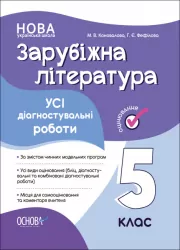 НУШ Зарубіжна література 5 клас. Усі діагностувальні роботи. Коновалова М.В. (Укр) Основа (9786170041593) (490693)