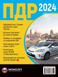 ПДР України 2024. Розширені (Укр) Моноліт (9786175773352) (510693)
