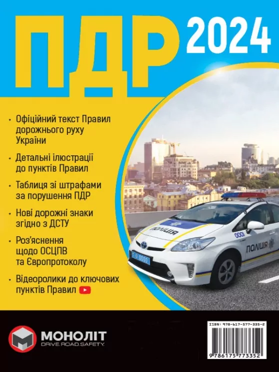 ПДР України 2024. Розширені (Укр) Моноліт (9786175773352) (510693)