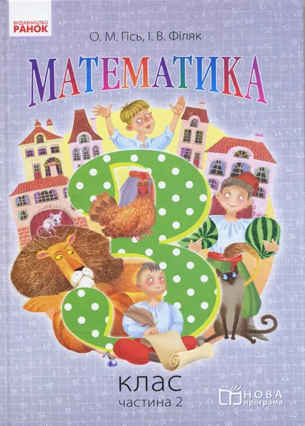 Математика 3 клас Підручник Частина 2 (Укр) Нова програма Гісь О.М., Філяк І.В.НВ Ранок Н470143У (9786170931832) (270793)