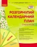 Розгорнутий календарний план. Старший вік (квітень). Сучасна дошкільна освіта (Укр) Ранок (9786170987198) (510793)