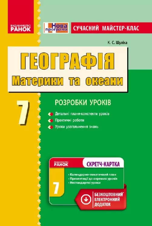 Географія П-К 7 клас Сучасний МК + СК (Укр) Ранок Г281034У (9786170925312) (231093)