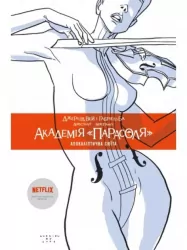 Академія «Парасоля». Апокаліптична сюїта. Том 1 (Укр) Рідна мова А0000019643 (9789669174673) (471093)