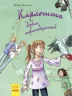 Карлотта. Дубль тринадцятий. Книга 3 (Рос) Ранок Ч707007Р (9786170934635) (271193)