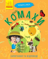 Книга Чомусики: Комахи (у) Ранок Л875014У (9786170937872) (311893)