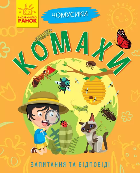 Книга Чомусики: Комахи (у) Ранок Л875014У (9786170937872) (311893)