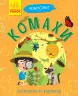 Книга Чомусики: Комахи (у) Ранок Л875014У (9786170937872) (311893)