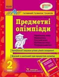 АРТ: Предметні олімпіади 2 клас (Укр) Ранок К18871У (9786170910097) (132293)