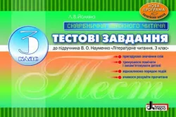 Тестові завдання 3 клас Скарбничка уважного читача до підручника Науменко Літературне читання (Укр) Літера Л0640У (9789661786010) (232293)