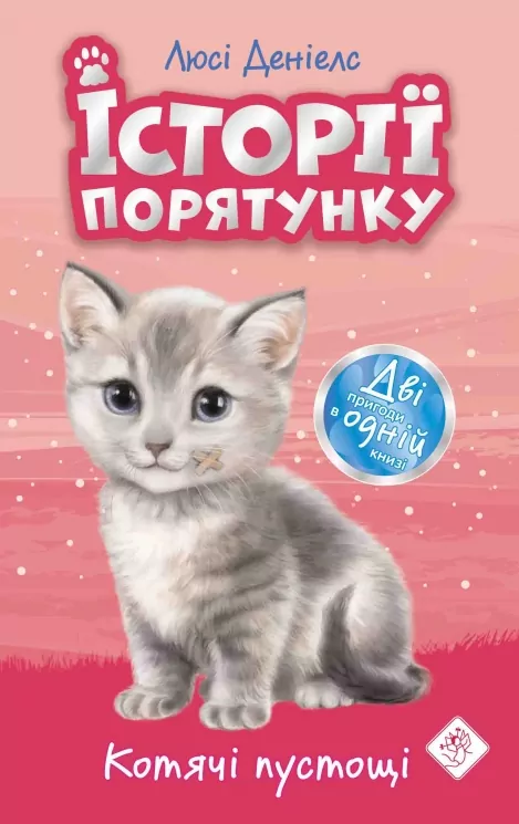 E-BOOK. Історії порятунку. Котячі пустощі. Спецвидання перше. Люсі Деніелс (Укр) АССА (9786177670505) (492393)