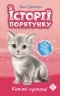 E-BOOK. Історії порятунку. Котячі пустощі. Спецвидання перше. Люсі Деніелс (Укр) АССА (9786177670505) (492393)