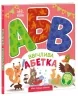 Ввічлива абетка. Моя перша абетка. Сонечко І. (Укр) Ранок (9789667514341) (502393)