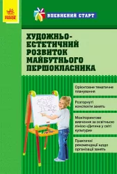Підручник Впевнений старт Художньо-естетичний розвиток майбутнього першокласника (Укр) Ранок О19180У (9786170913487) (132493)