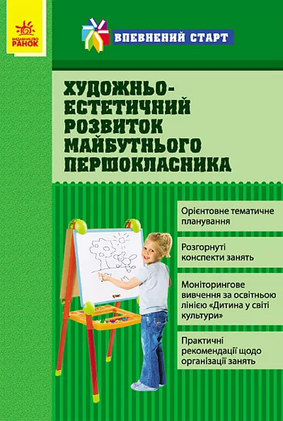Підручник Впевнений старт Художньо-естетичний розвиток майбутнього першокласника (Укр) Ранок О19180У (9786170913487) (132493)