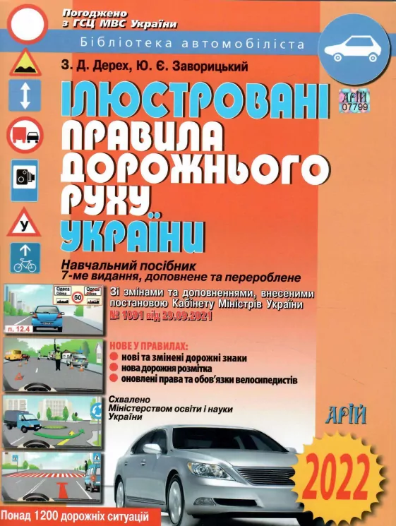 ПДР України 2022 Ілюстровані. Дерех З.Д. Заворицький Ю.Є. (Укр) Арій (9789664982969) (482493)
