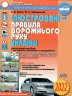 ПДР України 2022 Ілюстровані. Дерех З.Д. Заворицький Ю.Є. (Укр) Арій (9789664982969) (482493)