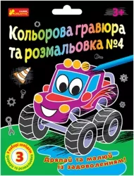 Кольорова гравюра та розмальовка №4. Для хлопців (Укр) Ranok-Creative (4823076588946) (492693)