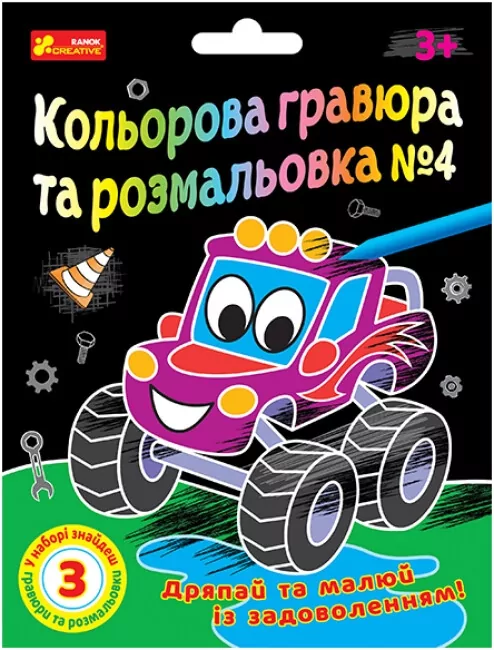 Кольорова гравюра та розмальовка №4. Для хлопців (Укр) Ranok-Creative (4823076588946) (492693)