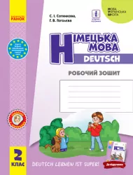 НУШ Німецька мова 2 клас. Робочий зошит до підручника «Німецька мова Deutsch lernen ist super!» Ранок И693027УН (9786170955845) (342793)